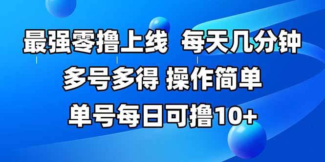 （15399期）最强零撸上线，多做多得，不费时间，操作简单 每天几分钟 单号每日可撸10+-宅客基地