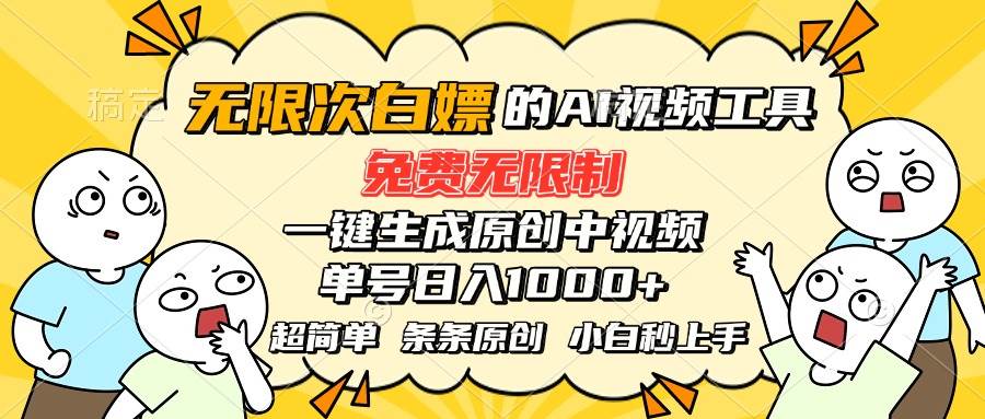 （15606期）超强大的AI工具，免费无限制，一键生成原创中视频，单号日入1000+，小…-宅客基地