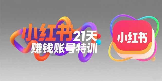（15427期）小红书21天赚钱账号特训：黄金定位技巧，高转粉文案创作，科学引流策略-宅客基地