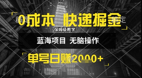 0成本快递掘金玩法，日入1k+，小白30分钟上手，收益嘎嘎猛【揭秘】-宅客基地