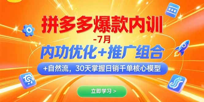（15402期）拼多多爆款内训-7月 内功优化+推广组合+自然流 30天掌握日销千单核心模型-宅客基地
