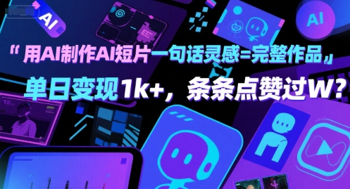 用AI制作AI短片一句话灵感=完整作品 单日变现1k+，条条点赞过W-宅客基地