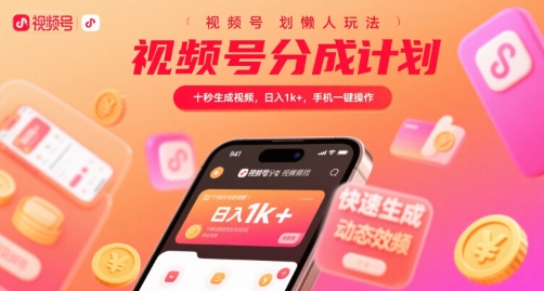 视频号分成计划懒人玩法，十秒生成视频，日入1k+，手机一键操作【揭秘】-宅客基地