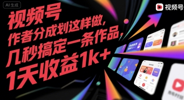 视频号创作者分成计划这样做，几秒搞定一条作品，1天收益1k+【揭秘】-宅客基地