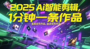 2025Ai智能剪辑，不需要剪辑，直接发布作品，自动剪辑，1分钟一条作品-宅客基地
