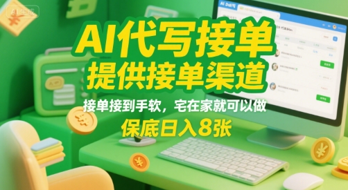 AI代写接单，提供接单渠道，接单接到手软，宅在家就可以做，保底日入8张【揭秘】-宅客基地
