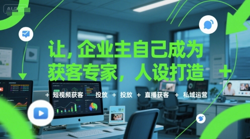 让企业主自己成为获客专家，人设打造+短视频获客+投放+直播获客+私域运营-宅客基地