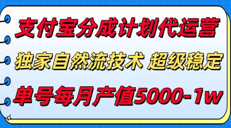 支付宝分成计划代运营，独家自然流技术，收益稳定，单号月产5000＋-宅客基地