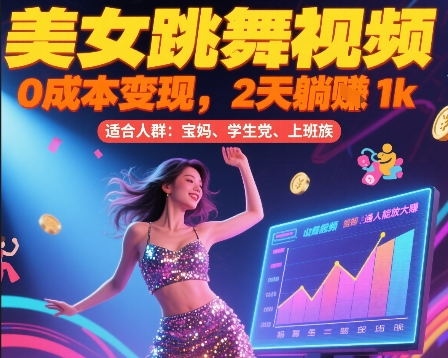 美女跳舞视频，0成本变现，2天躺入1k，普通人也能放大挣【揭秘】-宅客基地