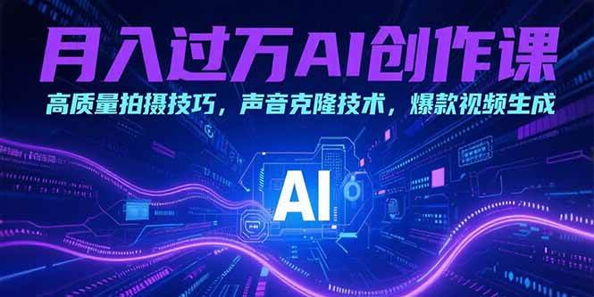 （15410期）月入过万AI创作课：高质量拍摄技巧，声音克隆技术，爆款视频生成-宅客基地