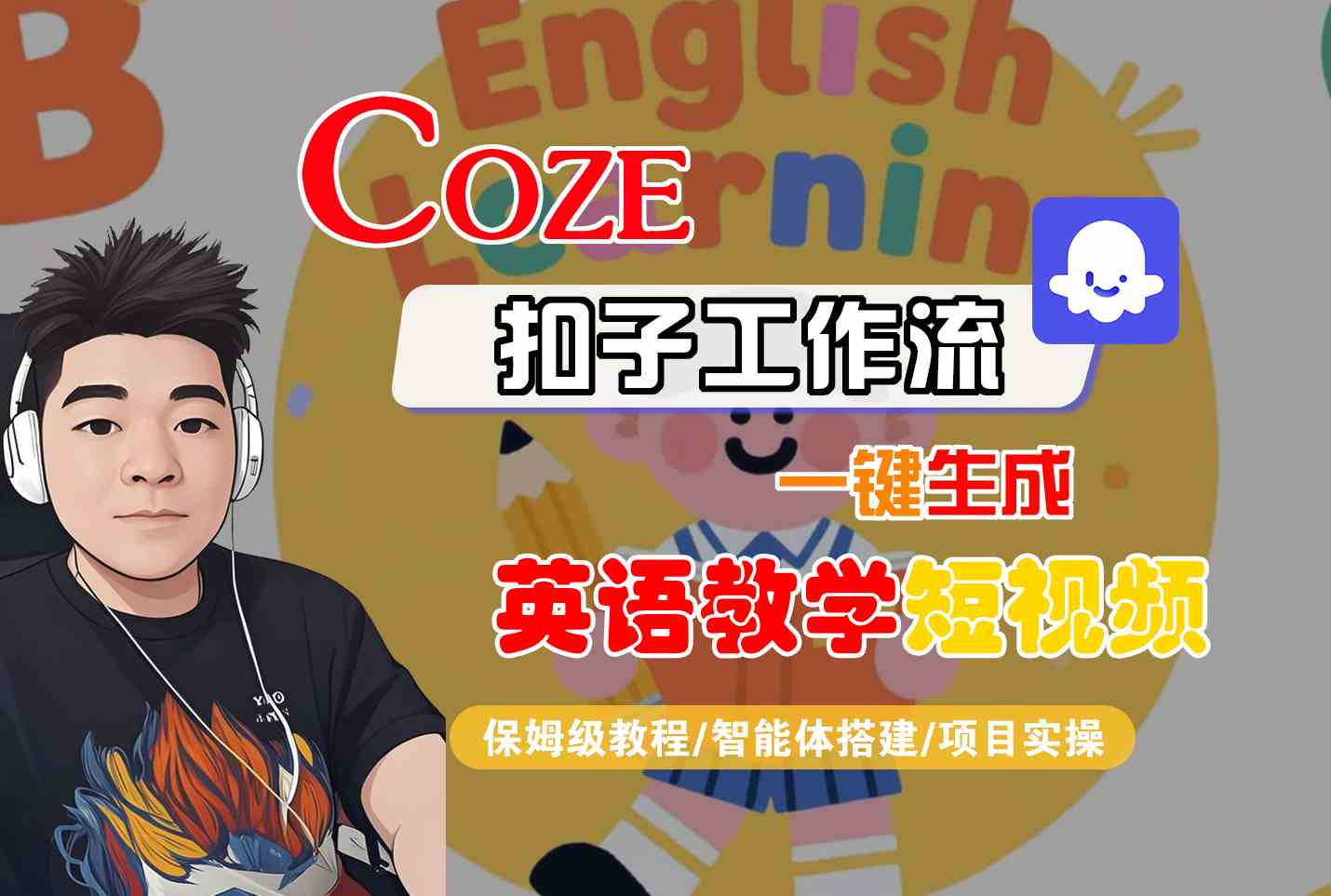 COZE扣子工作流一键生成英语教学短视频，保姆级教程-智能体搭建-项目实操-宅客基地