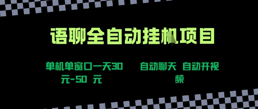 语聊自动视频自动聊天项目全新玩法，单机单窗口一天30-50+，新手看完直接上手【揭秘】-宅客基地