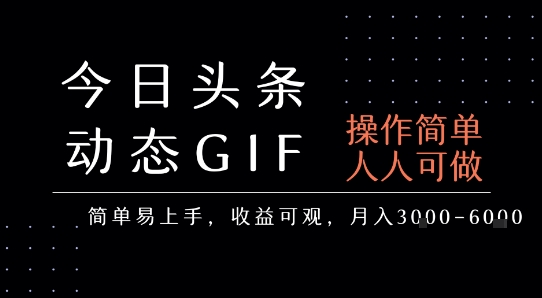 今日头条发布动态表情包，简单易上手，人人可做，月收益3-6k-宅客基地