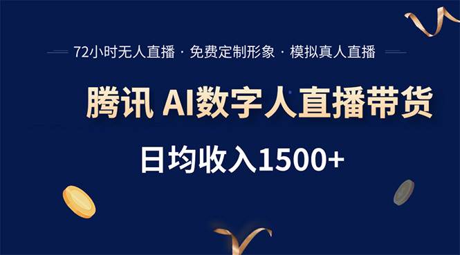 （15538期）腾讯AI数字人直播带货，72小时无人值守，小白易上手，日入1500+-宅客基地