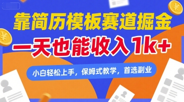 靠简历模板赛道掘金，一天也能收入1k+，小白轻松上手，保姆式教学，首选副业【揭秘】-宅客基地