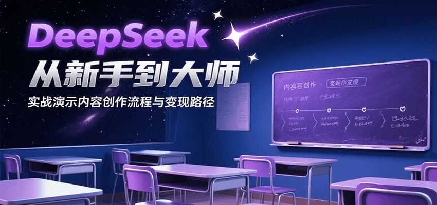 DeepSeek从新手到大师，实战演示内容创作流程与变现路径-宅客基地