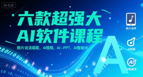 六款超强大AI软件课程，照片说话唱歌，4I视频，AI-PPT，AI智能体-宅客基地