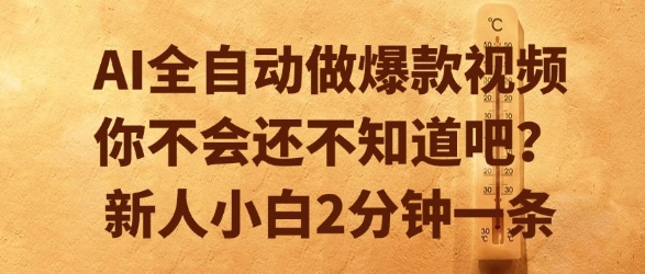 AI全自动做爆款视频，你不会还不知道吧？新人小白2分钟一条【揭秘】-宅客基地