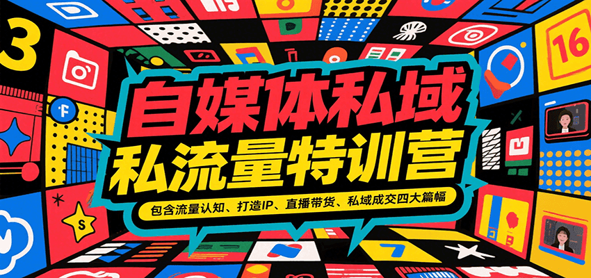 自媒体私域流量特训营，包含流量认知、打造IP、直播带货、私域成交四大篇幅-宅客基地