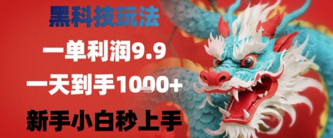 黑科技一单利润9.9米，一天轻松四位数项目，不挑人，小白也可轻松上手【揭秘】-宅客基地