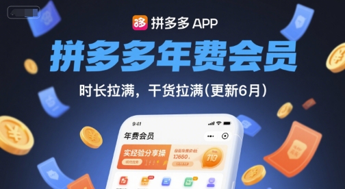 拼多多年费会员，实经验分享操，时长拉满，干货拉满(更新7月)-宅客基地