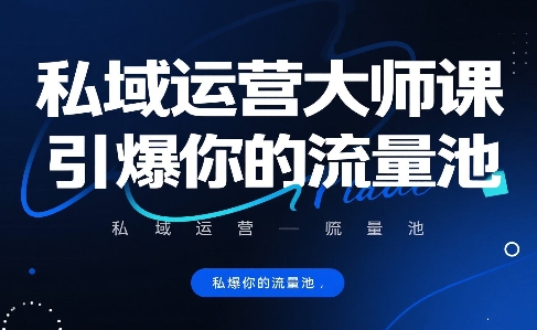 私域运营大师课，引爆你的流量池-宅客基地