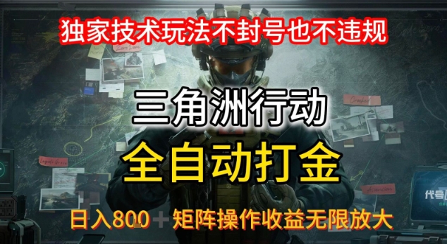 三角洲最新全自动G机，独家技术玩法，不封号也不违规， 日入8张+可矩阵操作，收益无限放大【揭秘】-宅客基地