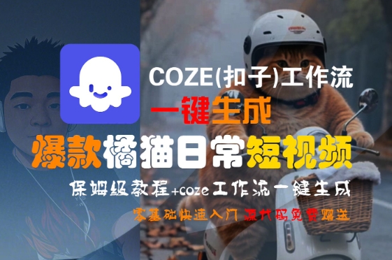 COZE(扣子)工作流一键生成爆款橘猫日常短视频，保姆级教程，零基础快速入门-宅客基地