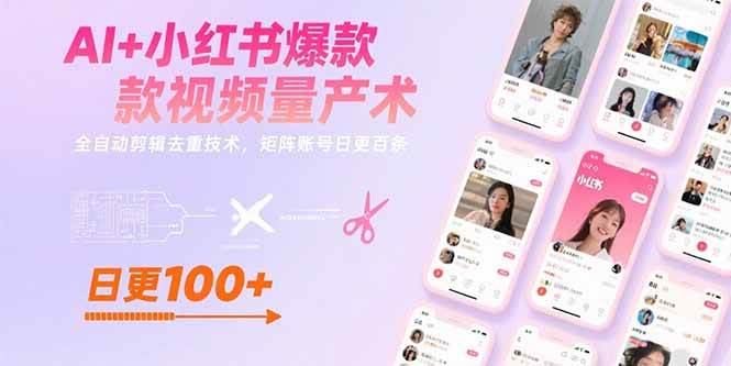 （15542期）AI+小红书爆款视频量产术：全自动剪辑去重技术，矩阵账号日更百条-宅客基地