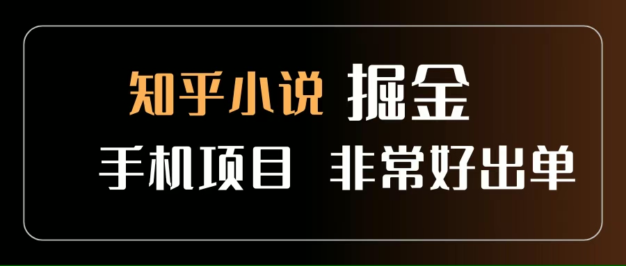（15628期）知乎图文小说掘金项目 非常好出单 用手机就可以做 新手一天轻松500+-宅客基地