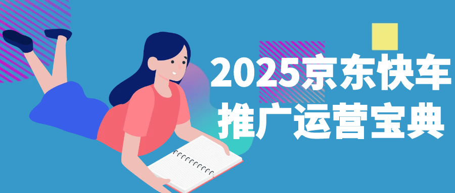 2025京东快车推广运营宝典-宅客基地