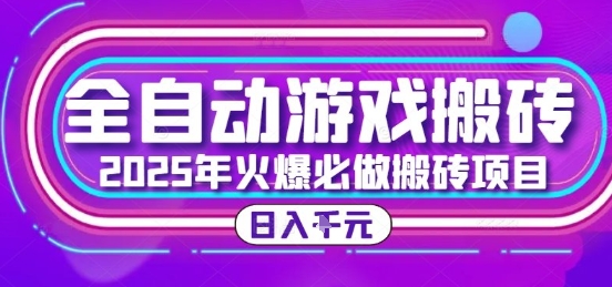 25年火爆搬砖项目，全自动游戏打金搬砖，日入1k，全程指导新手可做【揭秘】-宅客基地