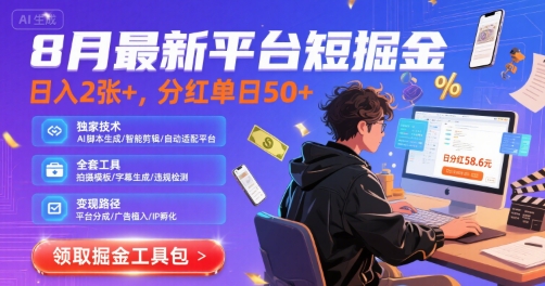 8月最新平台短剧掘金，日入2张+，分红单日 50+，独家技术，脚本及全套工具【揭秘】-宅客基地