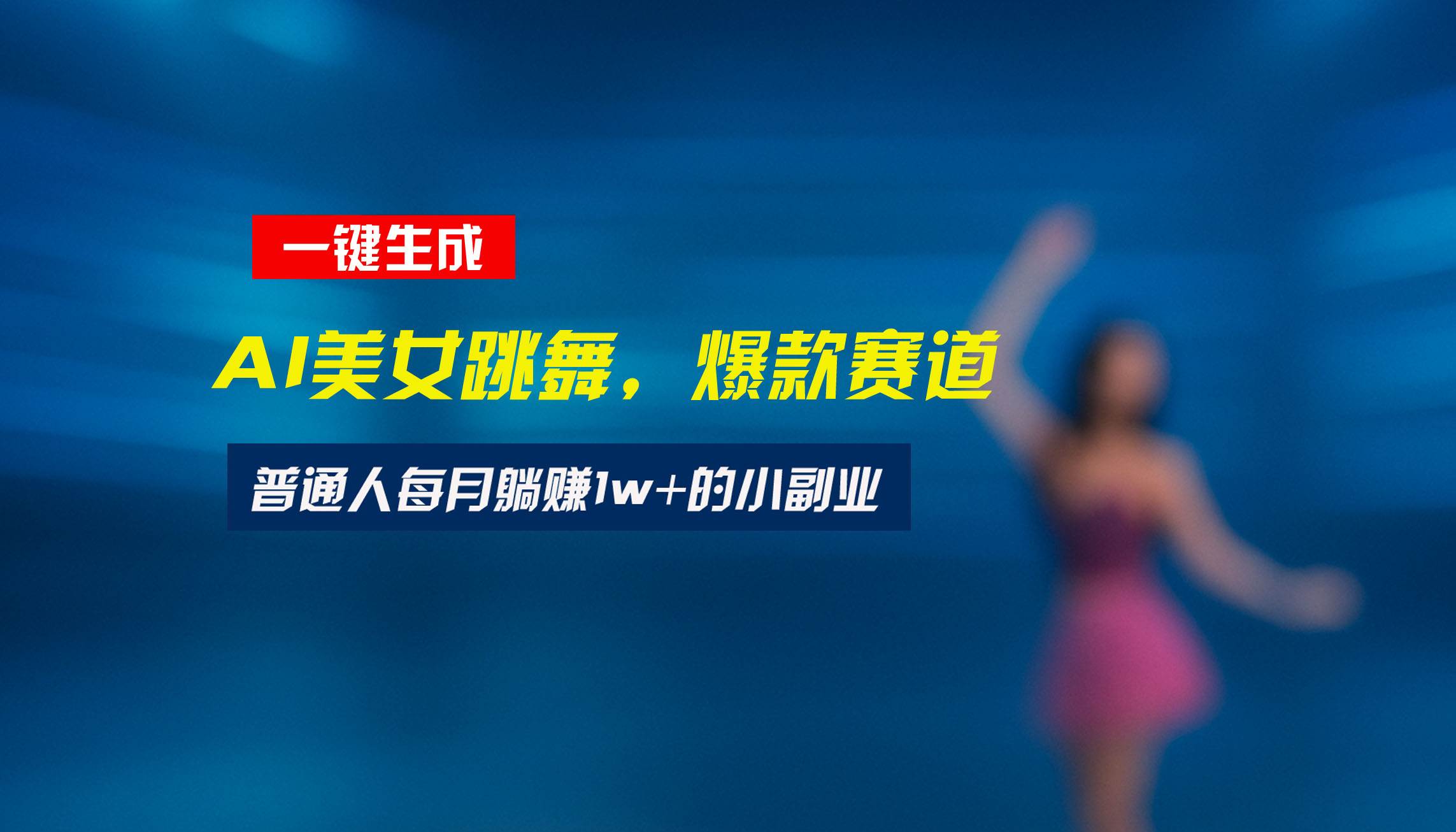 （15549期）最新视频号玩法：美女跳舞赛道，一键生成原创视频，新手小白也能轻松上手-宅客基地