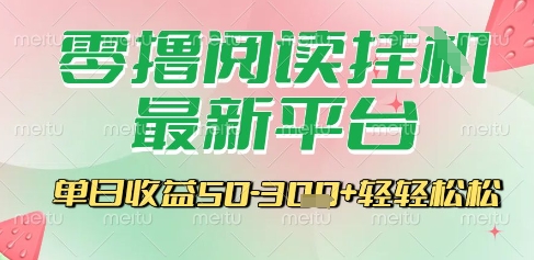 最新零撸阅读挂G平台，一键自动运行，一部手机即可操作，单日收益3张轻轻松松【揭秘】-宅客基地