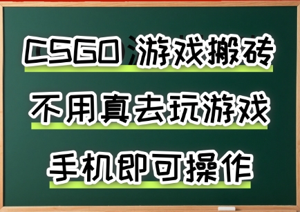 游戏搬砖，手机可做，不用电脑，最快当天见收益3张+，副业创业网创兼职【揭秘】-宅客基地