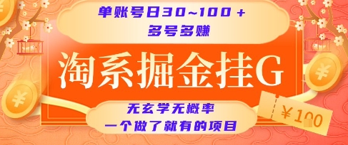 淘系掘金挂G项目，单账号日收益30~100+，多号多得，一个做了就有的项目【揭秘】-宅客基地