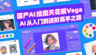 国产AI绘图天花板 Vega AI从入门到进阶高手之路-宅客基地