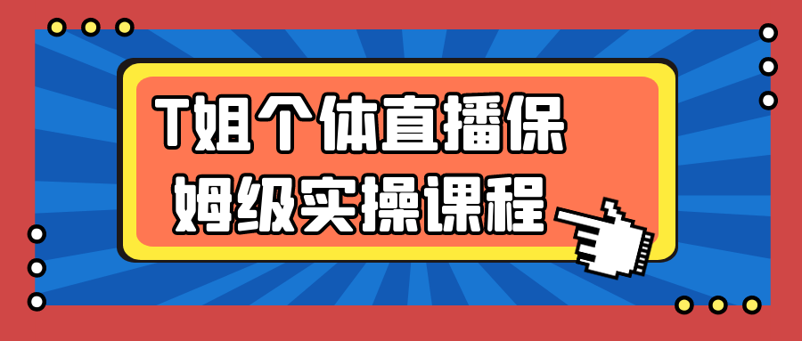 T姐个体直播保姆级实操课程-宅客基地
