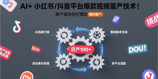 （15624期）AI+小红书/抖音平台爆款视频量产技术：高产高效创作爆款视频！-宅客基地