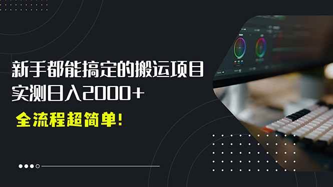 （15457期）平台主动扶持的新风口，0基础轻松起号，搬运剪辑日入2000+！-宅客基地