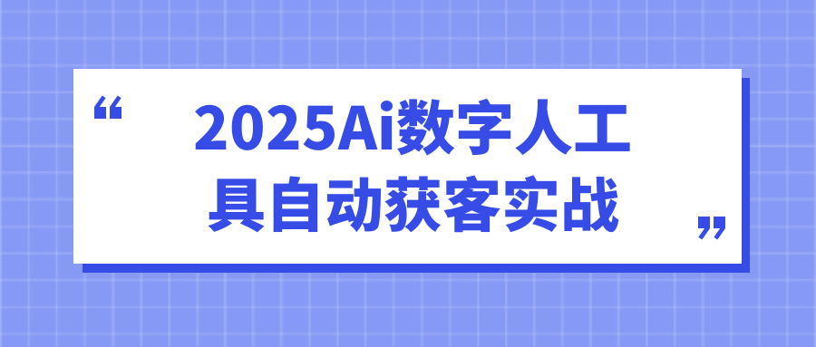 2025Ai数字人工具自动获客实战-宅客基地