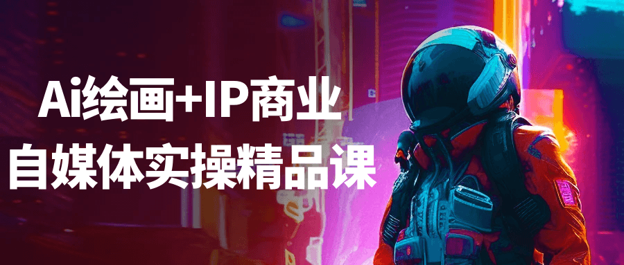 Ai绘画+IP商业自媒体实操精品课-宅客基地