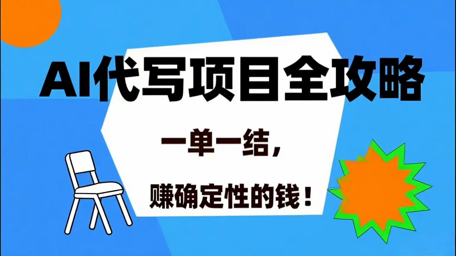 （15543期）AI 代写项目详尽攻略，做完就结款，稳稳拿捏确定的钱！-宅客基地