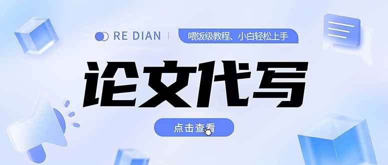 （15301期）写作、论文代写喂饭级教程，精通后个人月入2-3w，自己开工作室上限更…-宅客基地