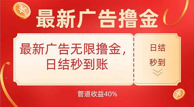 （15519期）最新广告无限撸金，日结秒到，管道40%-宅客基地