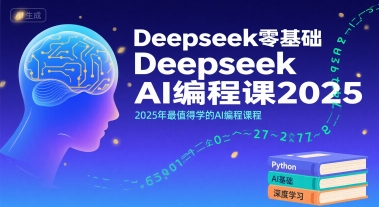 Deepseek零基础AI编程课2025，2025年最值得学的AI编程课程-宅客基地