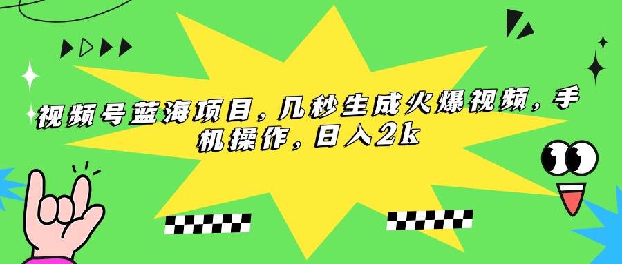 （15320期）视频号蓝海项目，几秒生成火爆视频，手机操作，日入2k-宅客基地