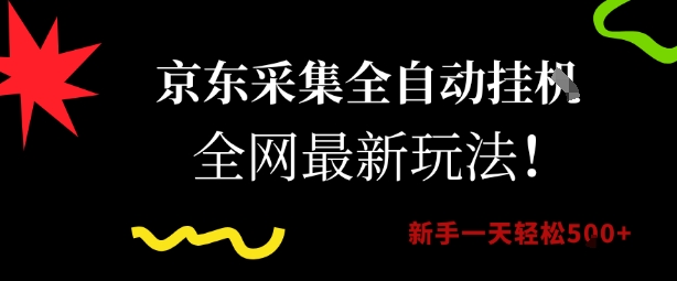 京东采集全自动挂G项目，全网最新玩法新手一天轻松5张【揭秘】-宅客基地
