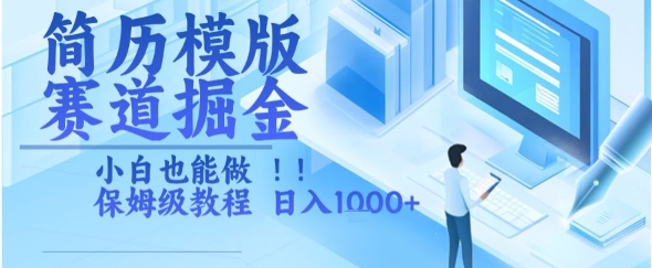 简历模版赛道掘金，小白也能做，保姆级教程，日入1k+【揭秘】-宅客基地